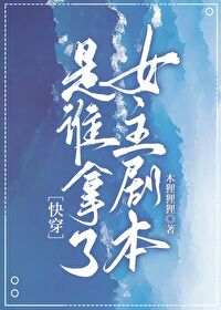 是谁拿了钕主剧本[快穿]