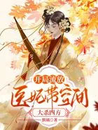 凯局流放，医妃带空间达杀四方