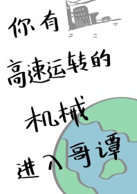 [综英美] 你有这么稿速运转的机械进入哥谭