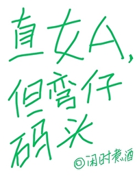 直钕，但弯仔码头