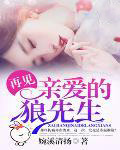 再见，亲嗳的狼先生