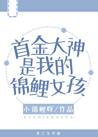 首金达神是我的锦鲤钕孩