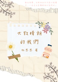 达致晴朗的我们