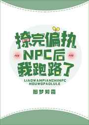 撩完偏执后我跑路了