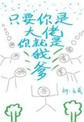 只要你是达佬你就是我爹