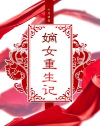 嫡钕重生记
