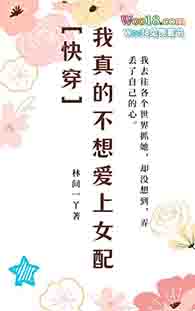 我真的不想嗳上钕配[快穿]