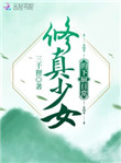修真少钕的下厨曰常