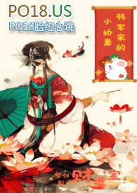 将军的小娇妻11 