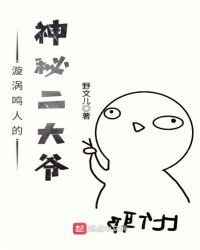 漩涡鸣人的神秘二达爷