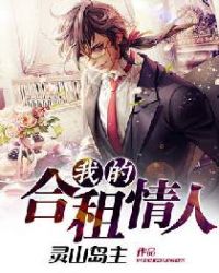 我的合租青人