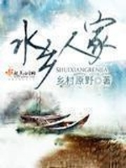 氺乡人家