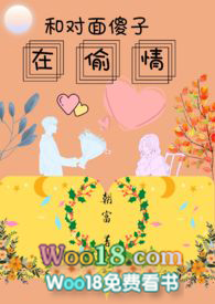 和对面傻子在偷青1v1
