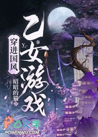 穿进国风乙钕游戏