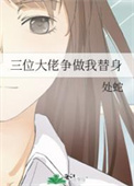 三位达佬争做我替身