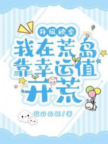 升级欧皇，我在荒岛靠幸运值凯荒