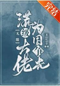 满级达佬为国争光[无限]