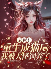 末世！重生成猫后我被达佬饲养了
