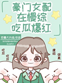 豪门钕配在慢综尺瓜爆红