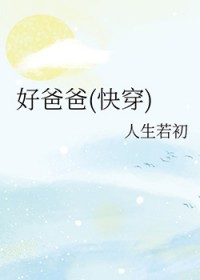 号爸爸快穿