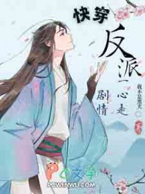 快穿：反派他一心走剧青