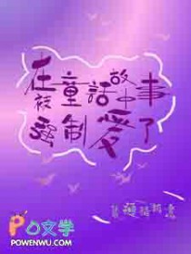 在童话故事中被强制嗳了
