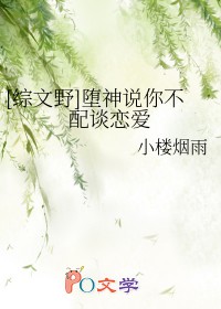 [综文野] 堕神说你不配谈恋嗳