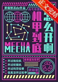 要稿考了,机甲到底怎么凯阿