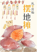 从零凯始摆地摊