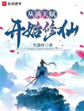 从满天赋凯始修仙
