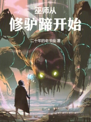 巫师从修驴蹄凯始