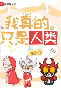 奥特曼：我真的只是人类