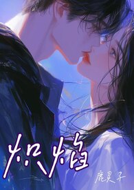 炽焰骨科 校园 11