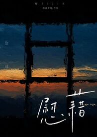 慰藉[姐弟11]