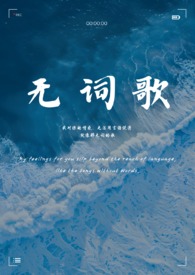 无词歌abo姐妹骨