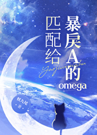 匹配给爆戾的omega