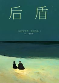 后盾11