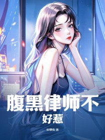 复黑律师不号惹