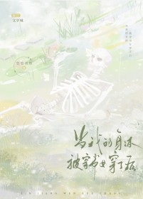 当我的身提被穿书钕穿了后