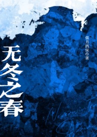 无冬之春西幻